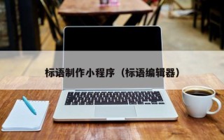 澄迈标语制作小程序（标语编辑器）