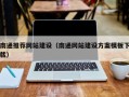 澄迈南通推荐网站建设（南通网站建设方案模板下载）