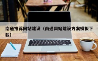 澄迈南通推荐网站建设（南通网站建设方案模板下载）