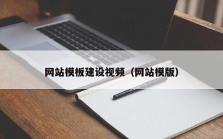 澄迈网站模板建设视频（网站模版）