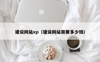 澄迈建设网站xp（建设网站需要多少钱）