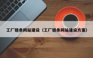 澄迈工厂链条网站建设（工厂链条网站建设方案）