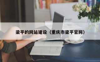 澄迈梁平的网站建设（重庆市梁平官网）