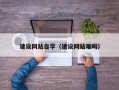 澄迈建设网站自学（建设网站难吗）