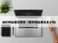 澄迈迪庆网站建设费用（肇庆网站建设多少钱）