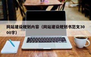 澄迈网站建设规划内容（网站建设规划书范文3000字）
