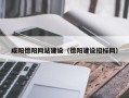 澄迈咸阳德阳网站建设（德阳建设招标网）