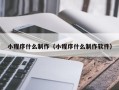 澄迈小程序什么制作（小程序什么制作软件）
