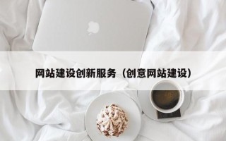 澄迈网站建设创新服务（创意网站建设）