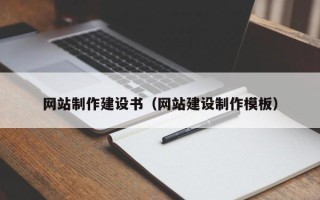 澄迈网站制作建设书（网站建设制作模板）
