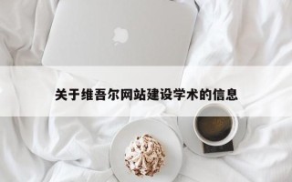 澄迈关于维吾尔网站建设学术的信息