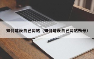 澄迈如何建设自己网站（如何建设自己网站账号）