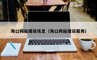 澄迈海口网站建设讯息（海口网站建设服务）