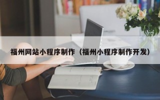 澄迈福州网站小程序制作（福州小程序制作开发）