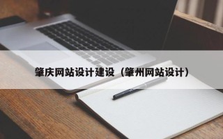 澄迈肇庆网站设计建设（肇州网站设计）