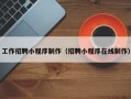 澄迈工作招聘小程序制作（招聘小程序在线制作）