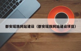 澄迈都安瑶族网站建设（都安瑶族网站建设项目）