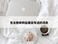 澄迈包含西峡网站建设电话的词条