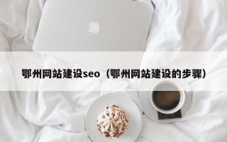 澄迈鄂州网站建设seo（鄂州网站建设的步骤）