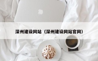 澄迈深州建设网站（深州建设网站官网）