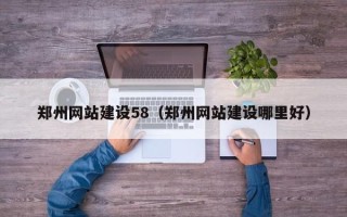 澄迈郑州网站建设58（郑州网站建设哪里好）