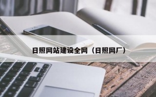 澄迈日照网站建设全网（日照网厂）