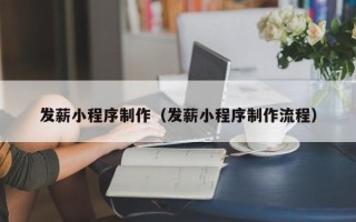 澄迈发薪小程序制作（发薪小程序制作流程）