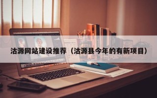 澄迈沽源网站建设推荐（沽源县今年的有新项目）