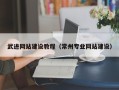 澄迈武进网站建设教程（常州专业网站建设）