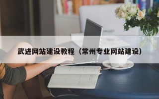 澄迈武进网站建设教程（常州专业网站建设）