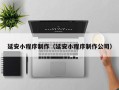 澄迈延安小程序制作（延安小程序制作公司）