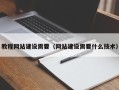 澄迈教程网站建设需要（网站建设需要什么技术）