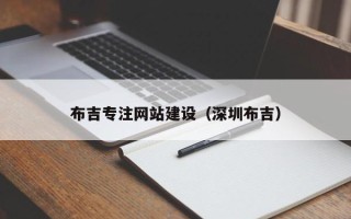 澄迈布吉专注网站建设（深圳布吉）