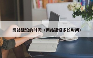 澄迈网站建设的时间（网站建设多长时间）