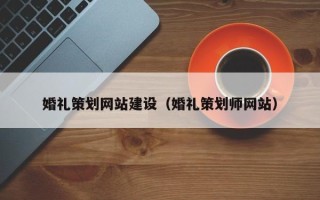 澄迈婚礼策划网站建设（婚礼策划师网站）