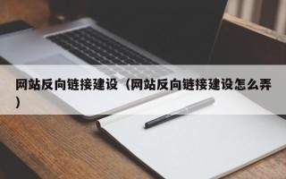澄迈网站反向链接建设（网站反向链接建设怎么弄）