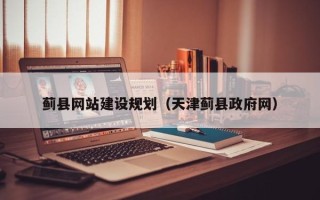澄迈蓟县网站建设规划（天津蓟县政府网）