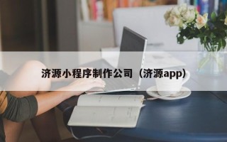 澄迈济源小程序制作公司（济源app）
